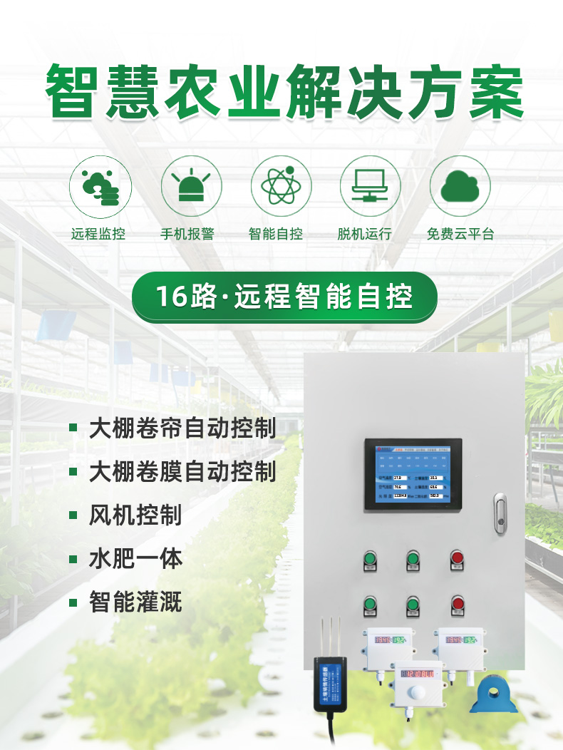 16路溫室大棚/漁業(yè)養(yǎng)殖云平臺遠程監(jiān)測系統(tǒng)基礎(chǔ)版，解決方案