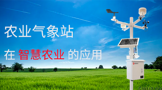 智慧農業(yè)生產離不開農業(yè)氣象站