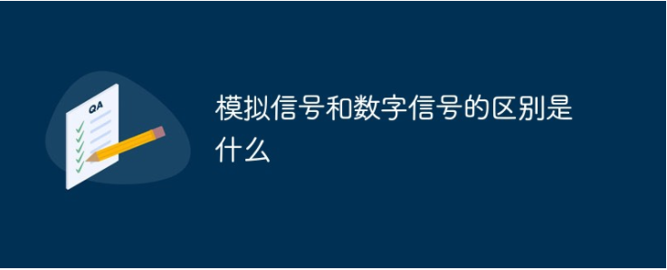 模擬信號與數字信號的區(qū)別