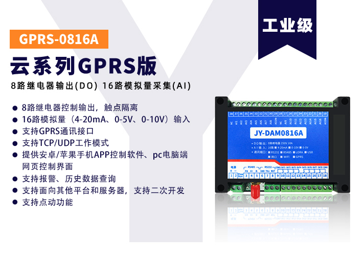 JY-GPRS-0816A云系列，數(shù)據(jù)透傳