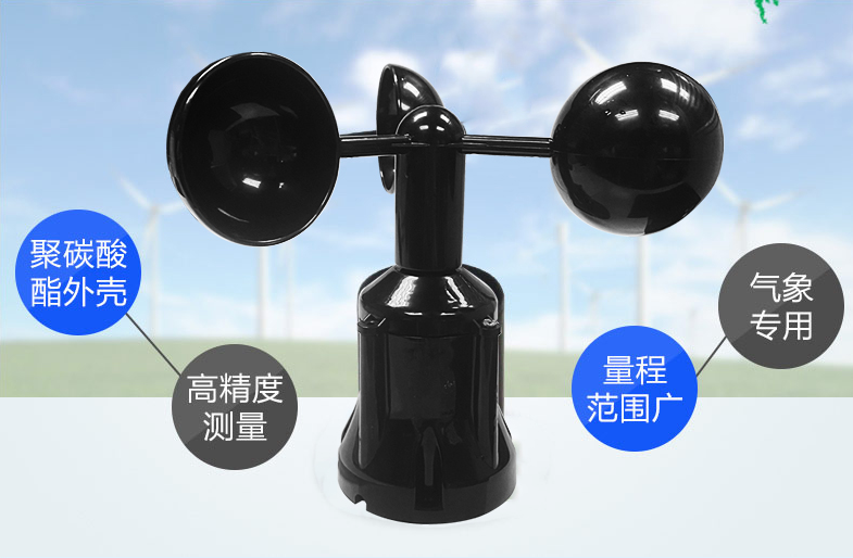 風(fēng)速傳感器材質(zhì)，選擇聚碳酸酯材質(zhì)的產(chǎn)品
