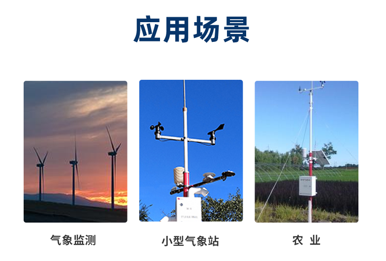 風(fēng)速傳感器一般在室外工作，應(yīng)用在氣象、農(nóng)業(yè)等場(chǎng)景