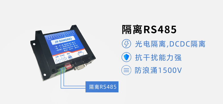 RS485隔離，抗干擾能力強