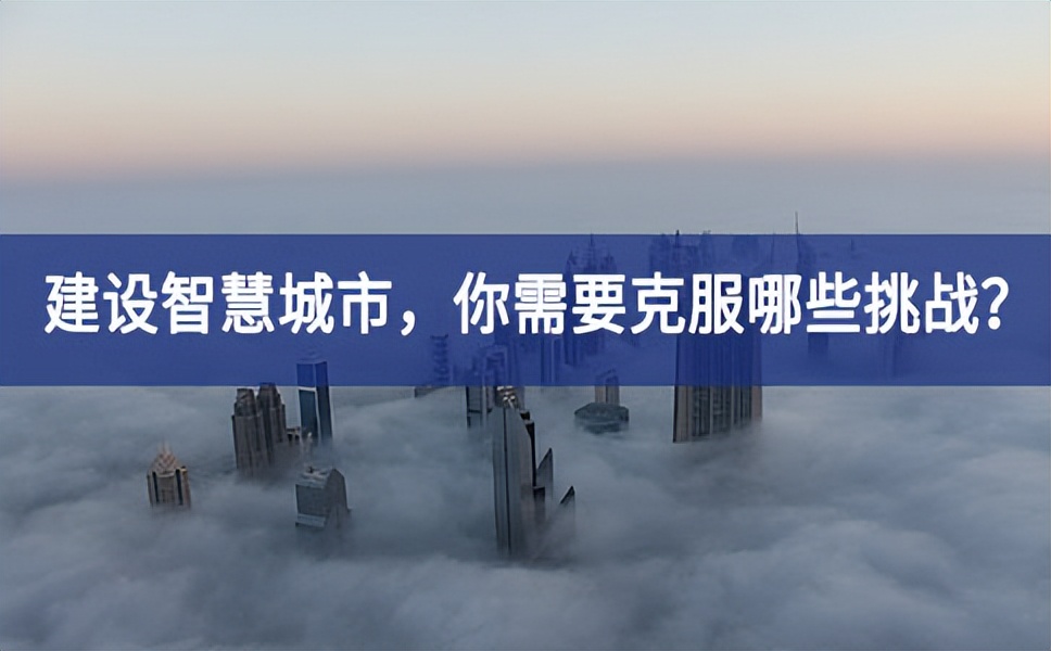 21世紀(jì)的“智慧城市”將更多的與AI、大數(shù)據(jù)分析、云計(jì)算等新技術(shù)相結(jié)合