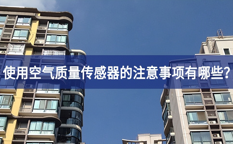 大氣污染嚴重，使用空氣質(zhì)量傳感器的時候需要注意什么