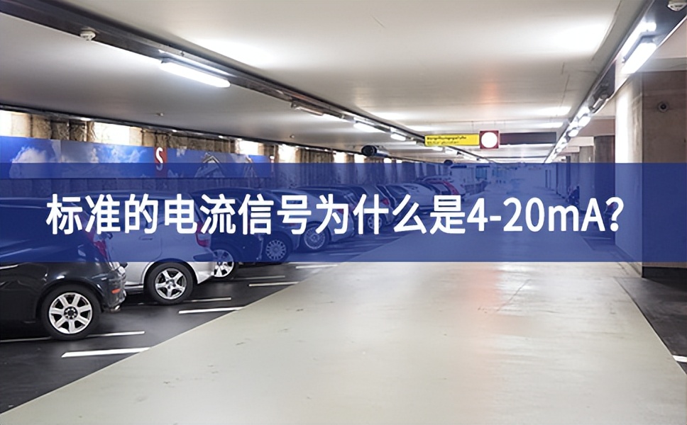 標(biāo)準(zhǔn)的電流信號(hào)為什么是4-20mA？