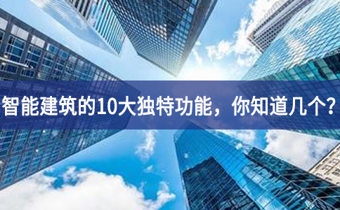 智能建筑的10大獨(dú)特功能，你知道幾個(gè)？