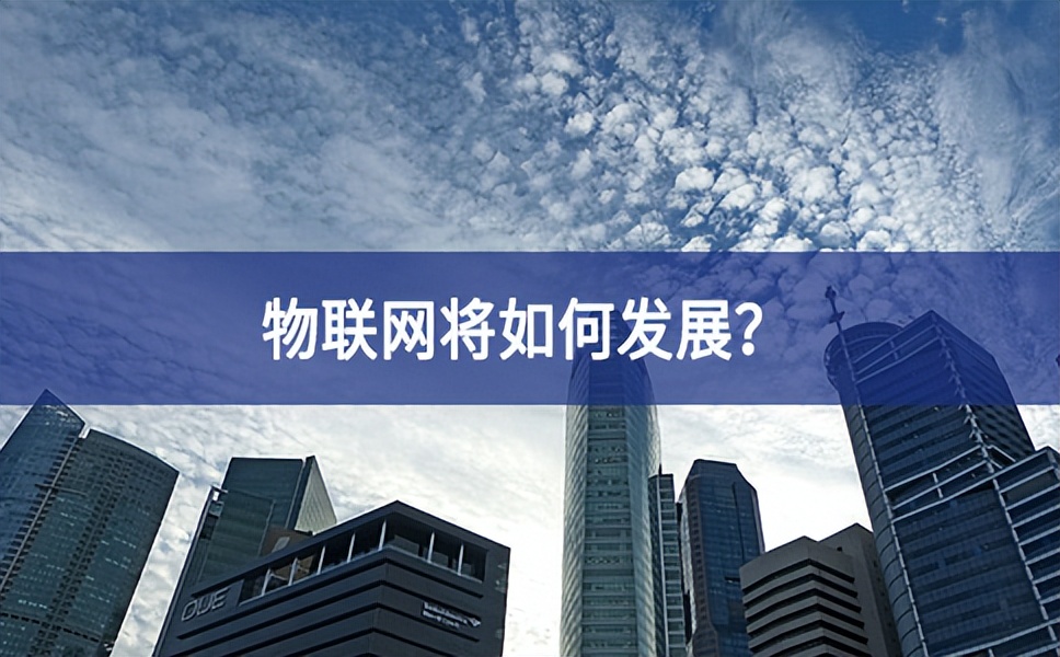物聯(lián)網(wǎng)將如何發(fā)展？