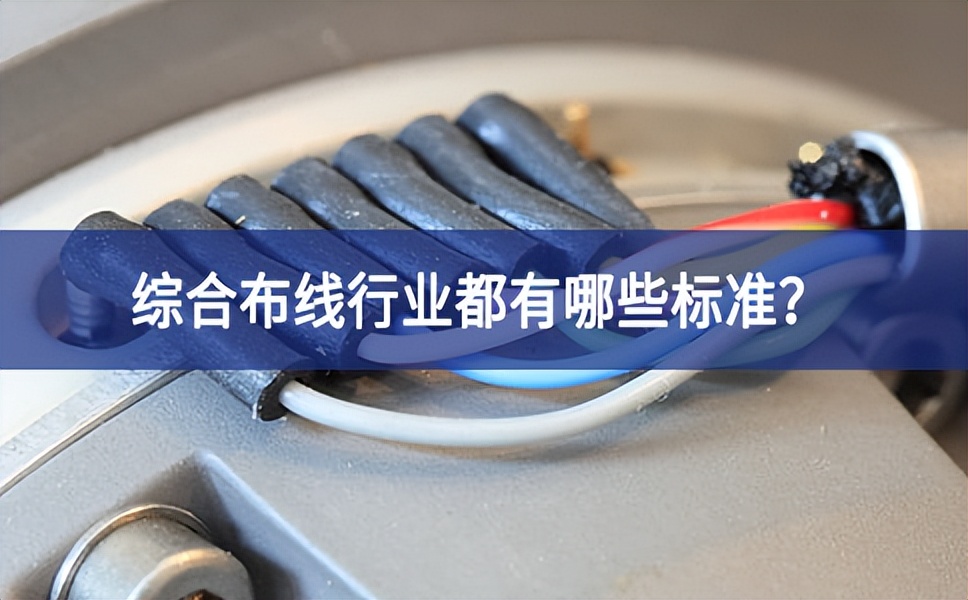 綜合布線行業(yè)都有哪些標(biāo)準(zhǔn)？