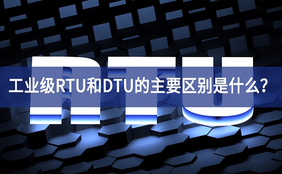 工業(yè)級RTU和DTU的主要區(qū)別是什么？