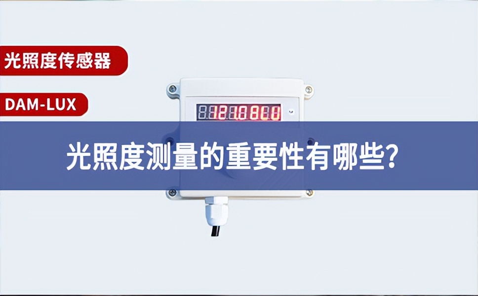 農(nóng)業(yè)生產(chǎn)中，光照度測量的重要性有哪些？