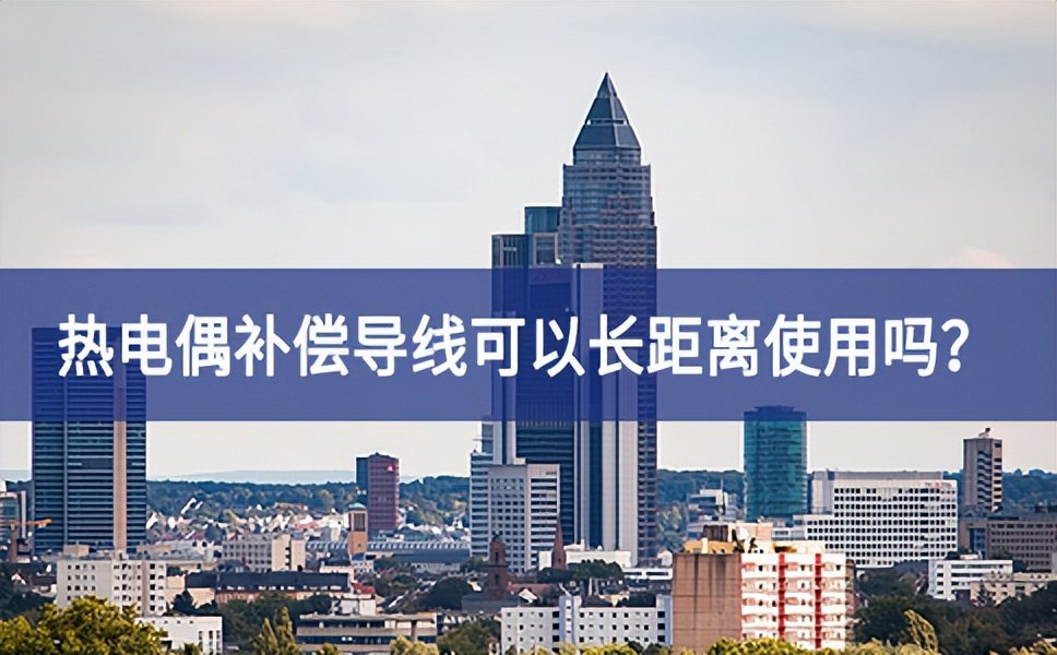 熱電偶補(bǔ)償導(dǎo)線可以長距離使用嗎？