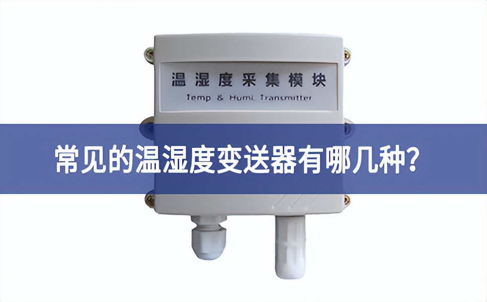常見的溫濕度變送器有哪幾種？