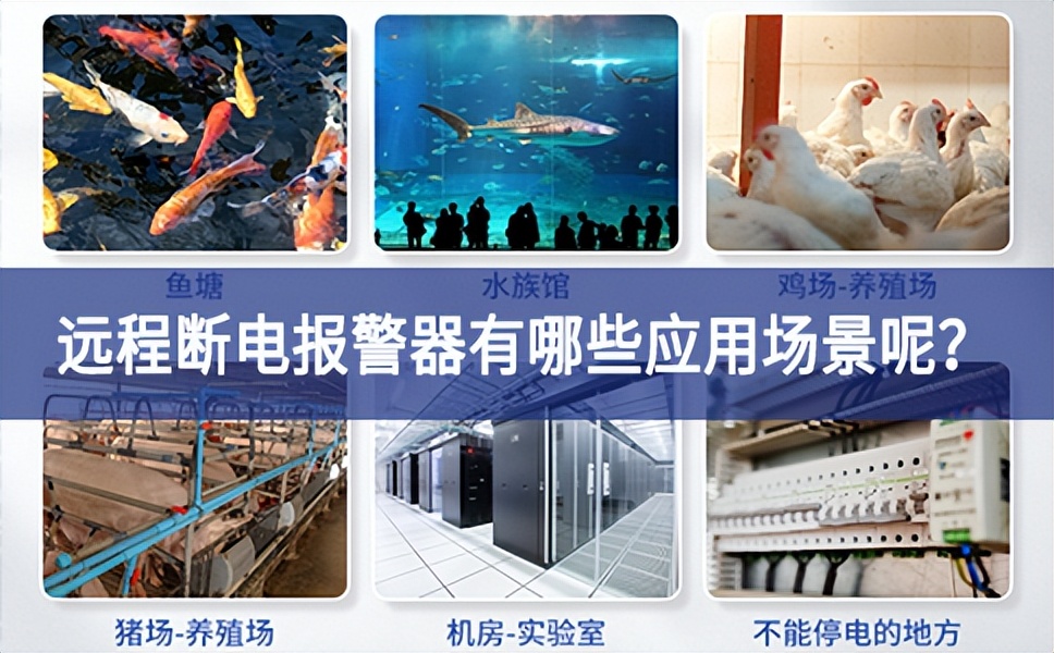 遠(yuǎn)程斷電報(bào)警器有哪些應(yīng)用場(chǎng)景呢？