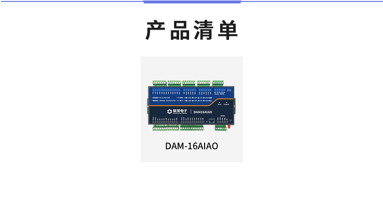 DAM16AIAO 模擬量采集模塊產品清單