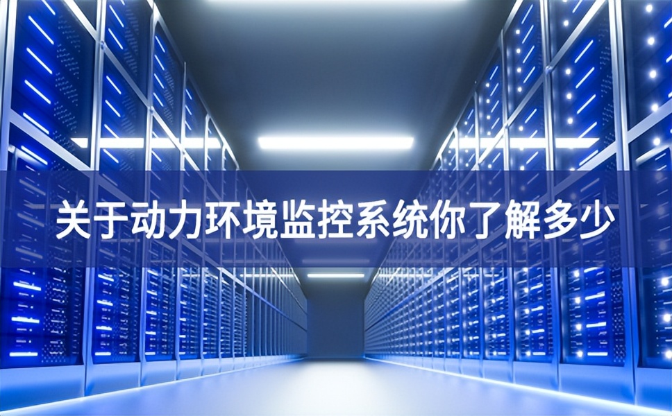 關于動力環(huán)境監(jiān)控系統(tǒng)你了解多少