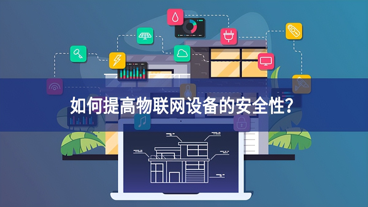 如何提高物聯(lián)網(wǎng)設備的安全性？