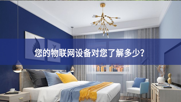 聯(lián)網(wǎng)設(shè)備真正收集了多少信息，它們用了什么？
