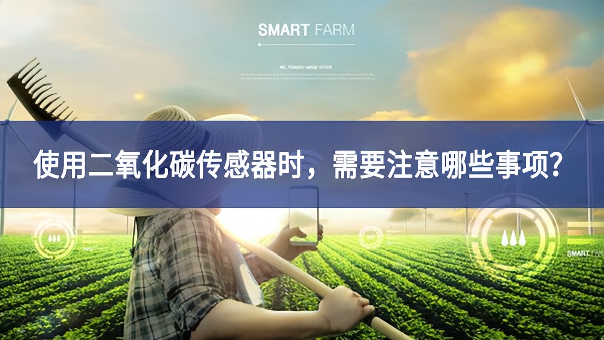使用二氧化碳傳感器時(shí)，需要注意哪些事項(xiàng)？