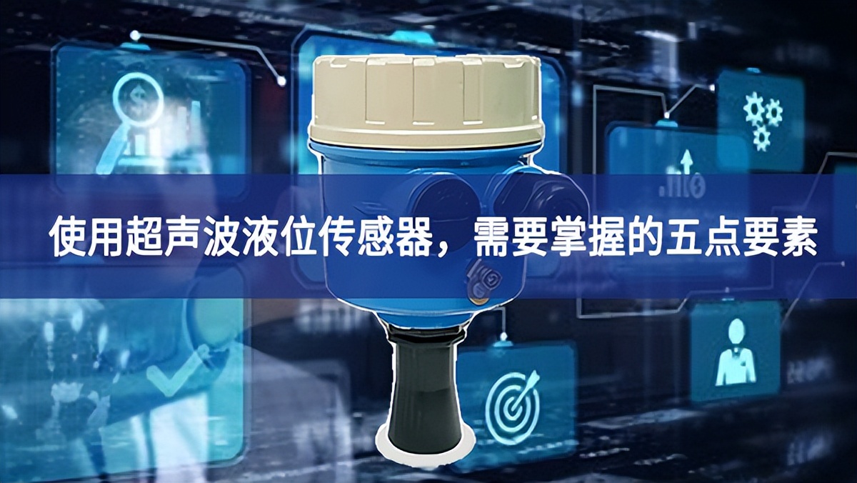 使用超聲波液位傳感器，需要掌握的五點要素