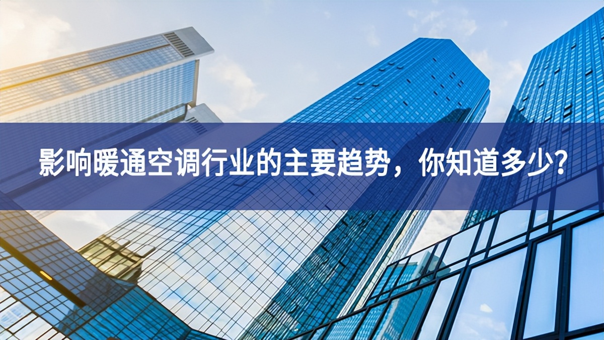 影響暖通空調(diào)行業(yè)的主要趨勢，你知道多少？