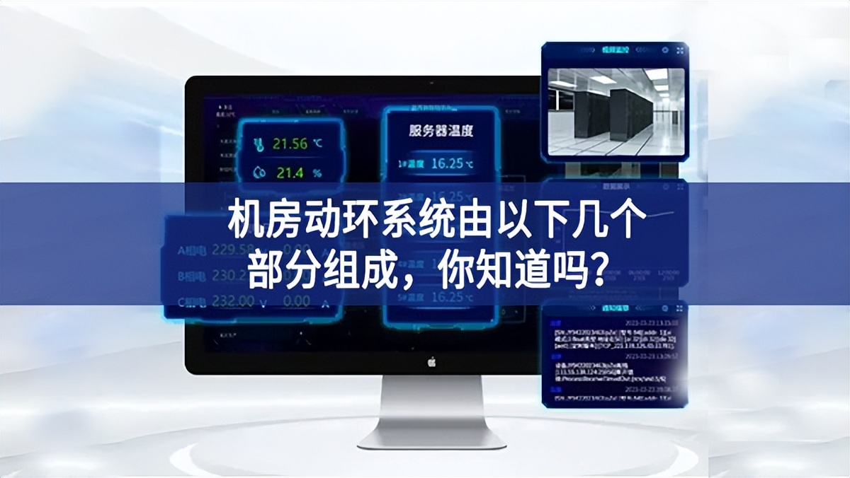 機房動環(huán)系統(tǒng)由以下幾個部分組成，你知道嗎？