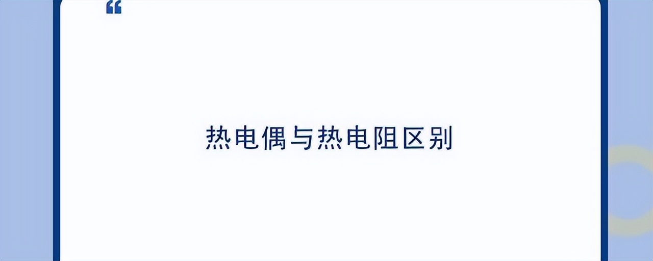 如何正確區(qū)分熱電偶和熱電阻？