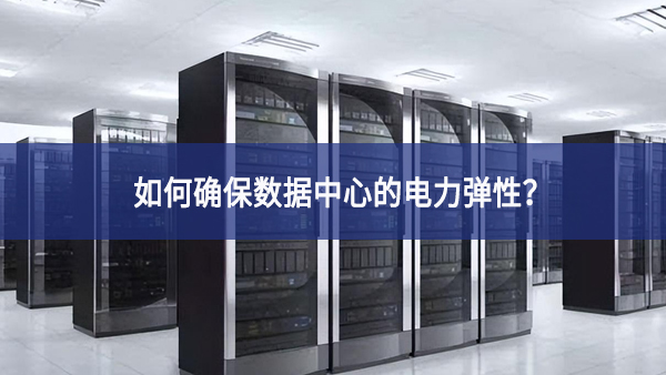 如何確保數(shù)據(jù)中心的電力彈性？