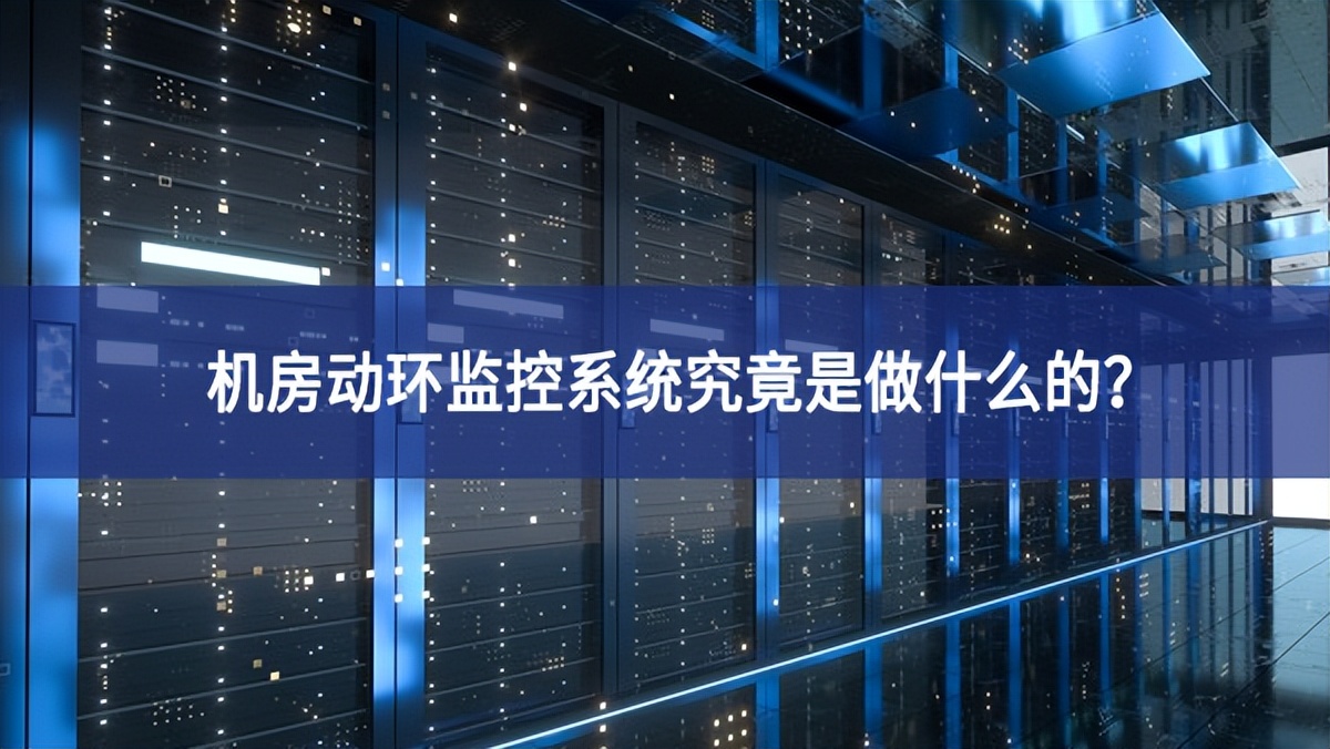 機房動環(huán)監(jiān)控系統究竟是做什么的?