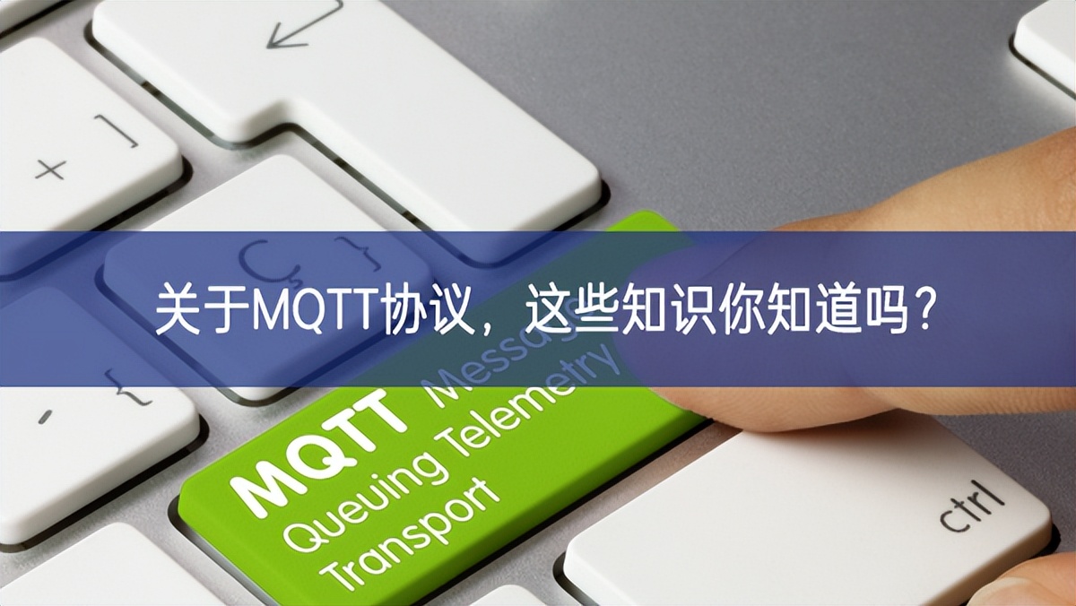 關(guān)于MQTT協(xié)議，這些知識(shí)你知道嗎?