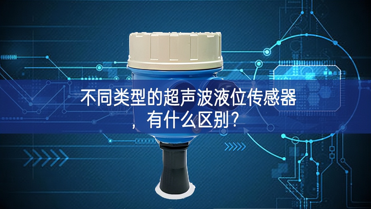不同類型的超聲波液位傳感器，有什么區(qū)別？