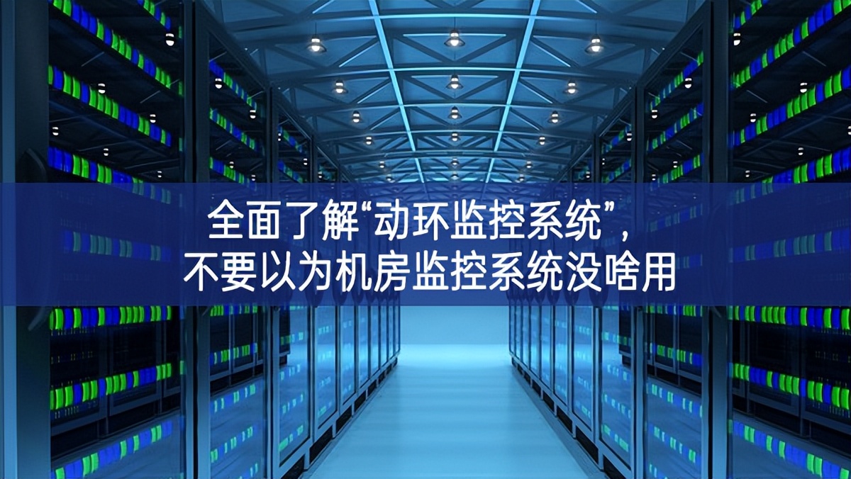 全面了解“動環(huán)監(jiān)控系統(tǒng)”，不要以為機(jī)房監(jiān)控系統(tǒng)沒啥用