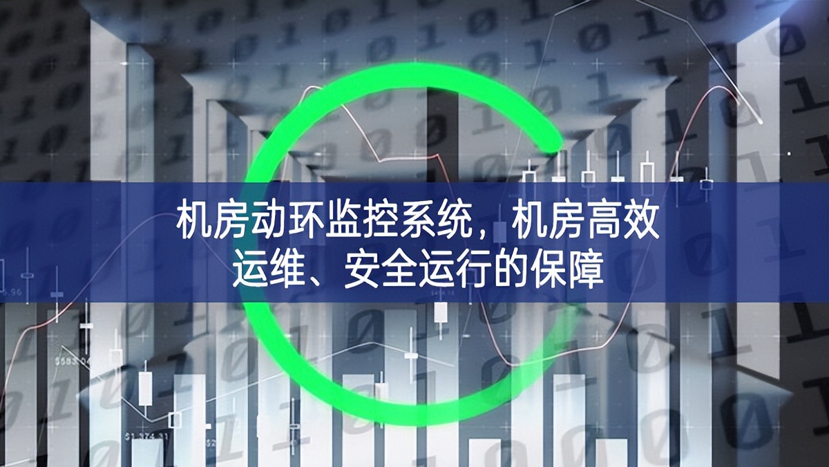 機房動環(huán)監(jiān)控系統(tǒng)，機房高效運維、安全運行的保障