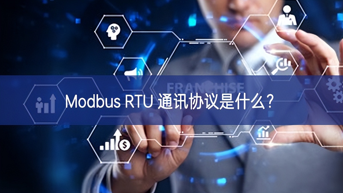 Modbus RTU 通訊協(xié)議是什么？