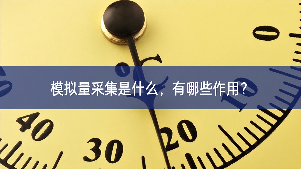 模擬量采集是什么，有哪些作用？