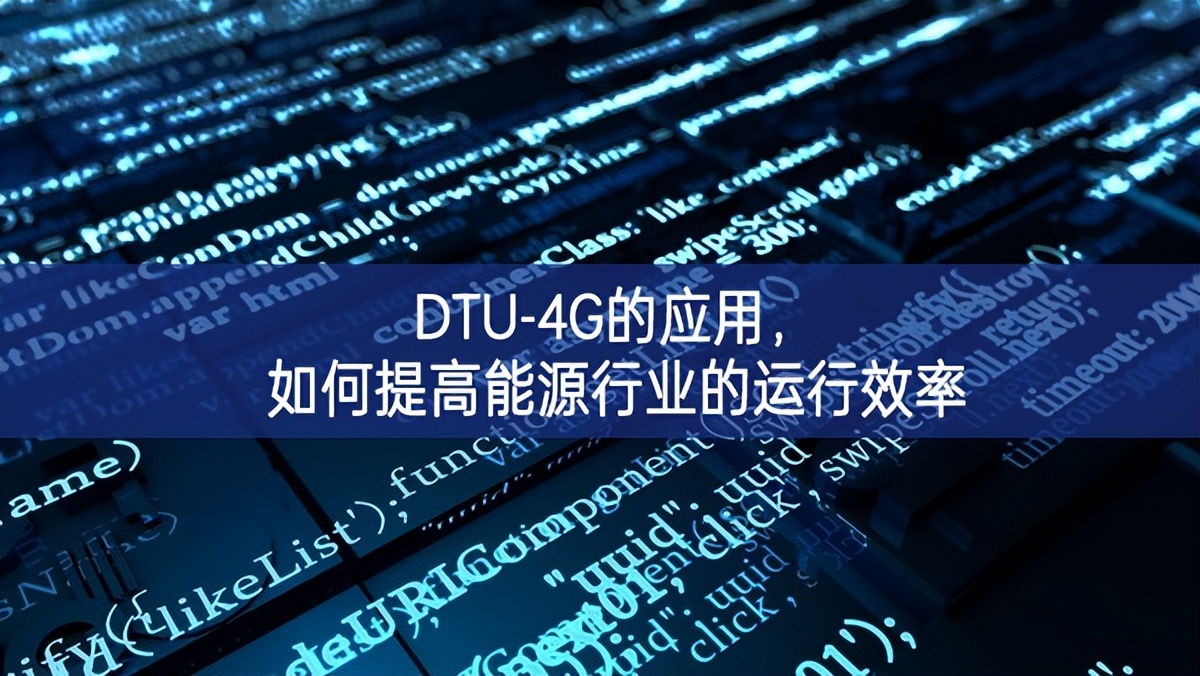 DTU-4G的應(yīng)用，如何提高能源行業(yè)的運行效率