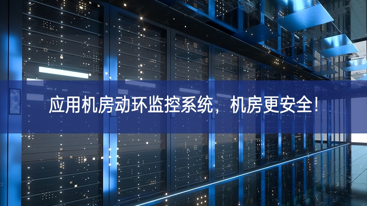 應(yīng)用機房動環(huán)監(jiān)控系統(tǒng)，機房更安全！