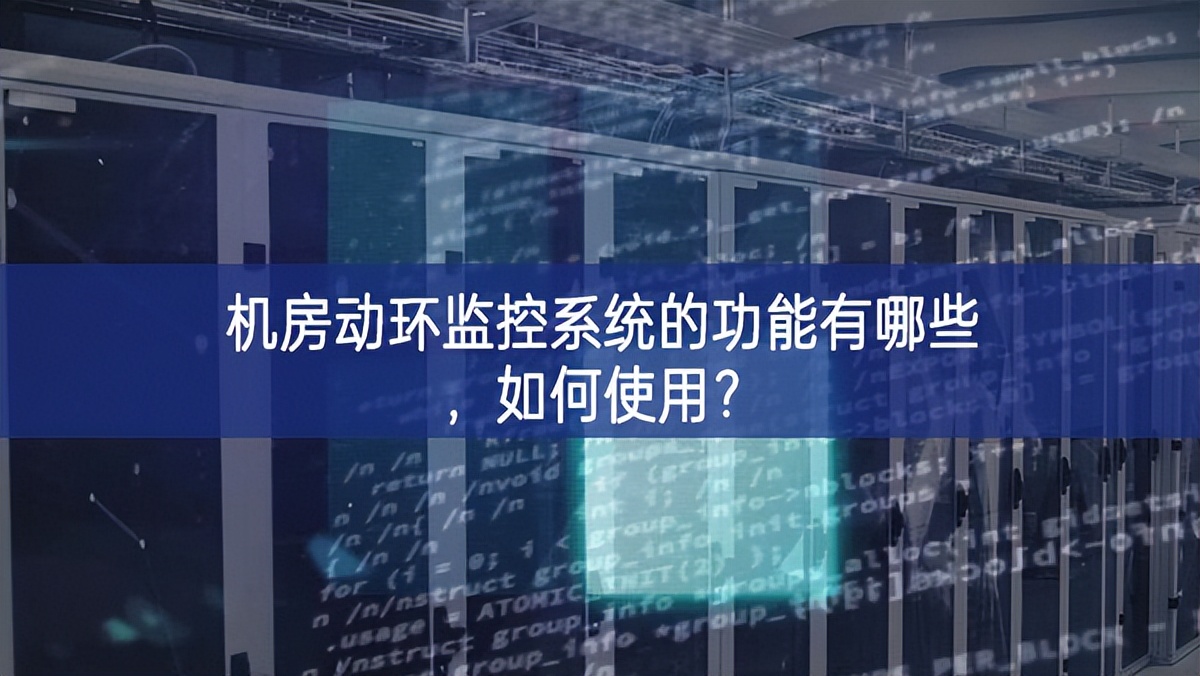 機(jī)房動(dòng)環(huán)監(jiān)控系統(tǒng)的功能有哪些，如何使用？
