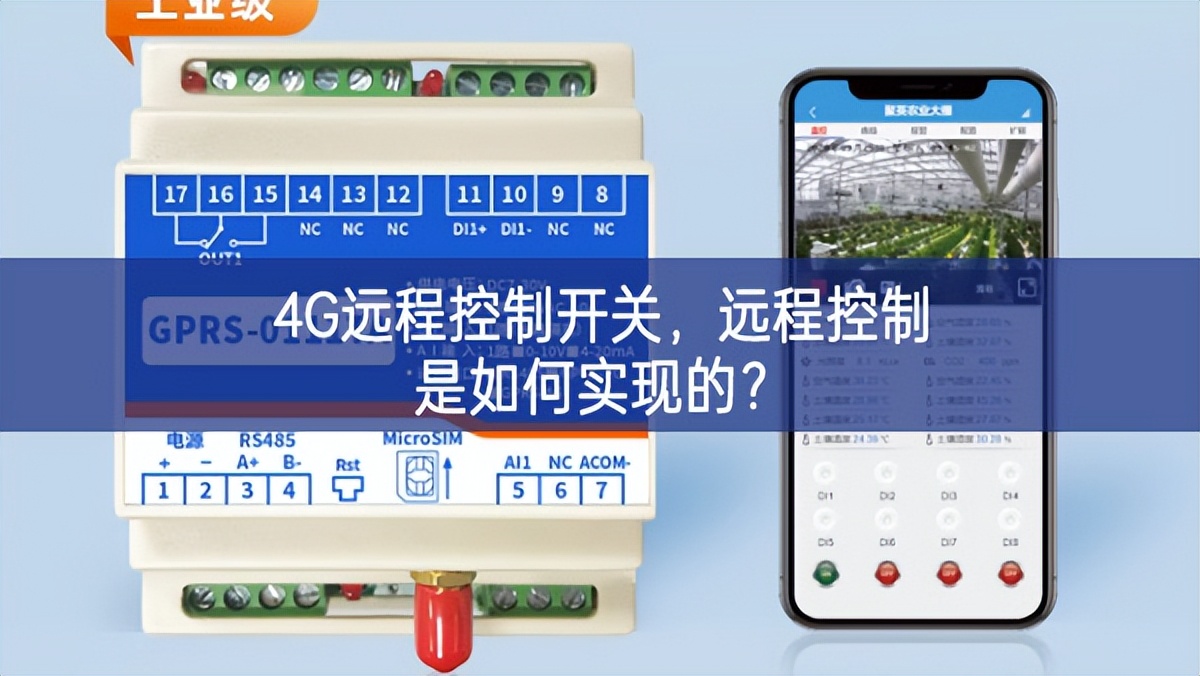 4G遠(yuǎn)程控制開關(guān)，遠(yuǎn)程控制是如何實(shí)現(xiàn)的？