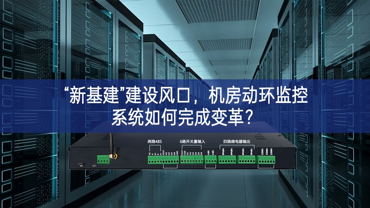 “新基建”建設(shè)風(fēng)口，機(jī)房動環(huán)監(jiān)控系統(tǒng)如何完成變革