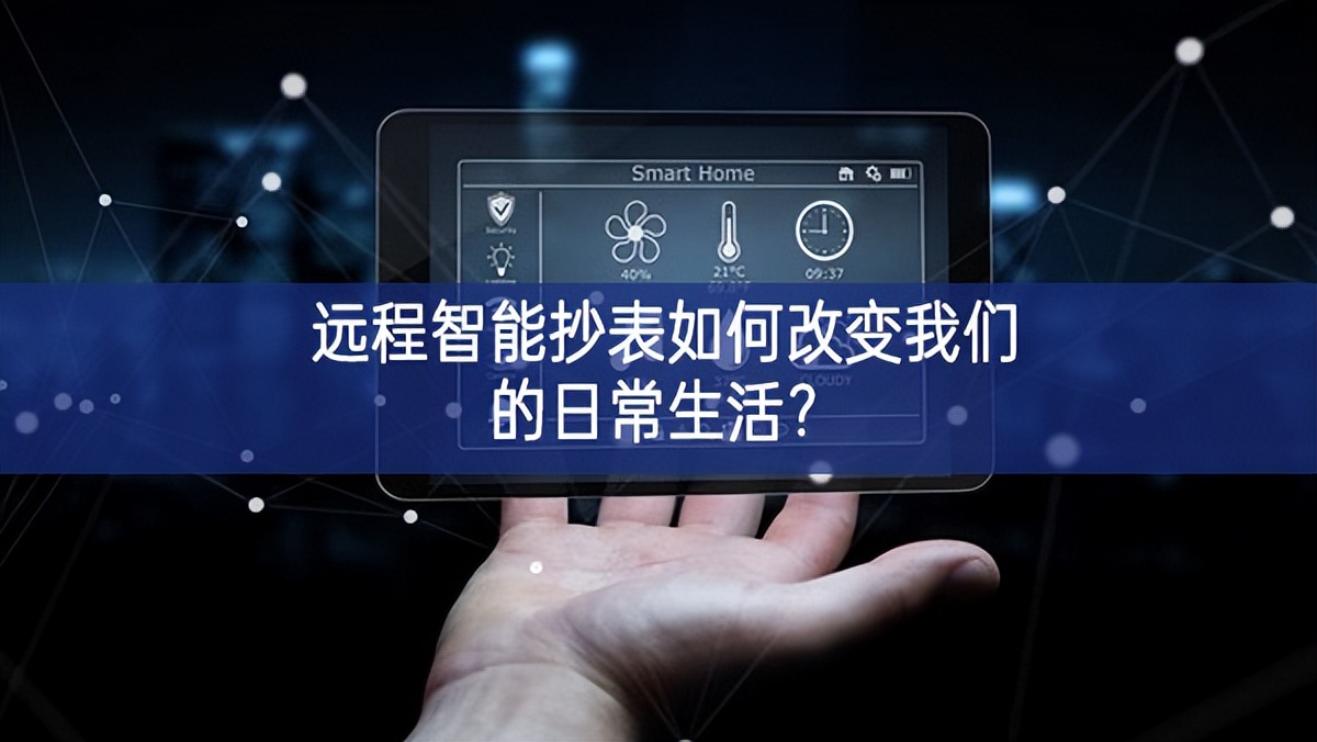 遠程智能抄表如何改變我們的日常生活？