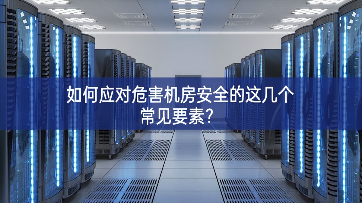 如何應(yīng)對(duì)危害機(jī)房安全的這幾個(gè)常見(jiàn)要素？