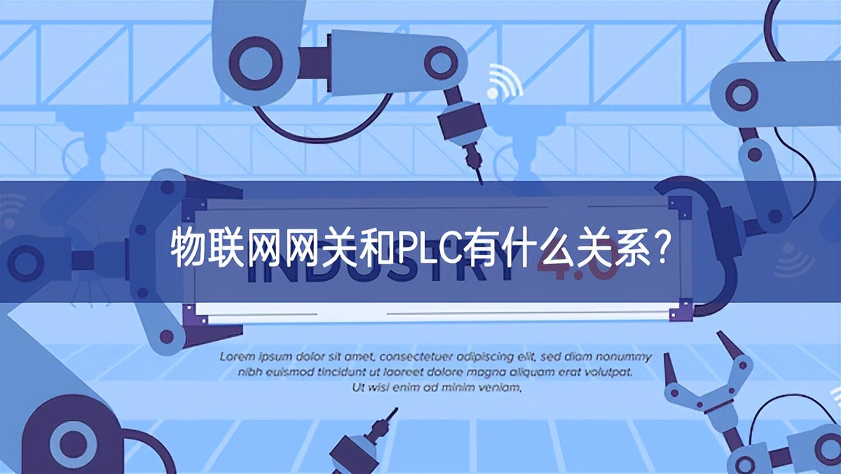 物聯(lián)網(wǎng)網(wǎng)關和PLC有什么關系？