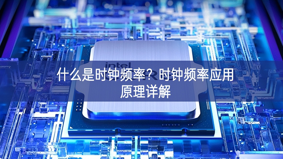 什么是時鐘頻率？時鐘頻率應(yīng)用原理詳解
