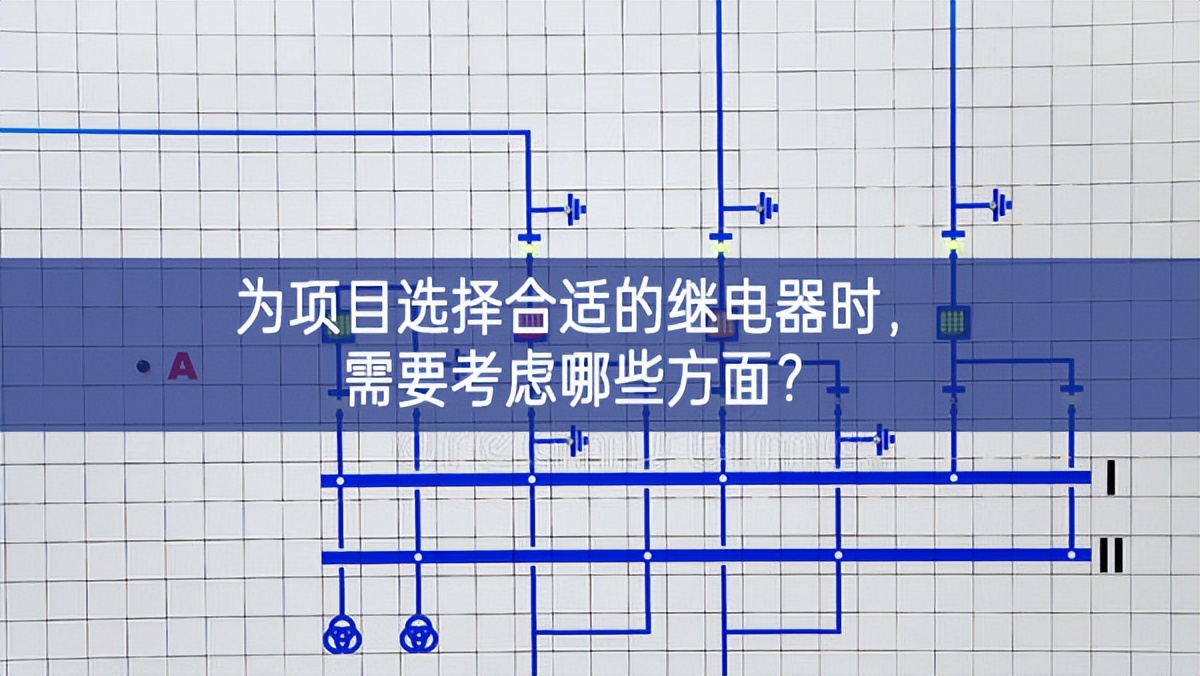 為項目選擇合適的繼電器時，需要考慮哪些方面？