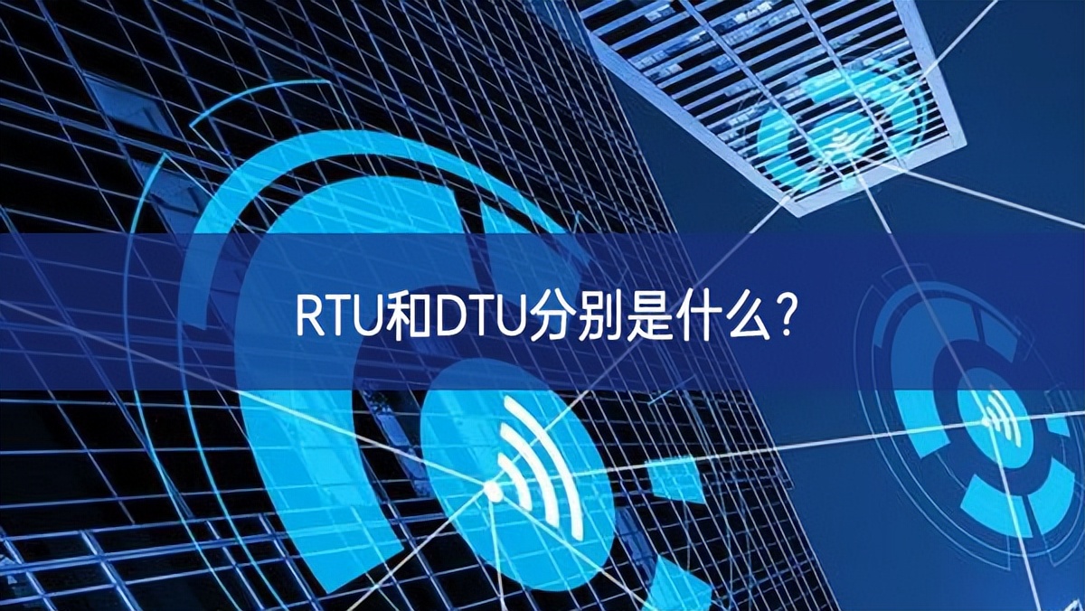 RTU和DTU分別是什么？