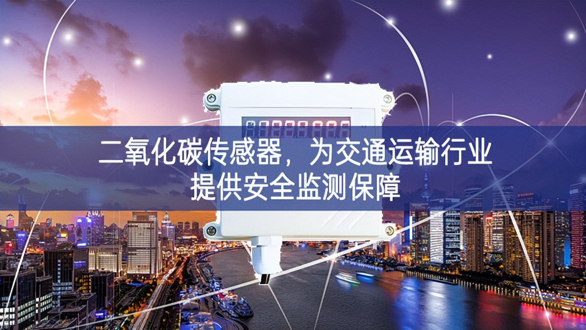 二氧化碳傳感器，為交通運輸行業(yè)提供安全監(jiān)測保障
