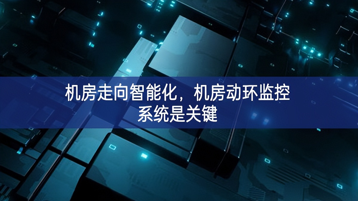 機房走向智能化，機房動環(huán)監(jiān)控系統(tǒng)是關(guān)鍵