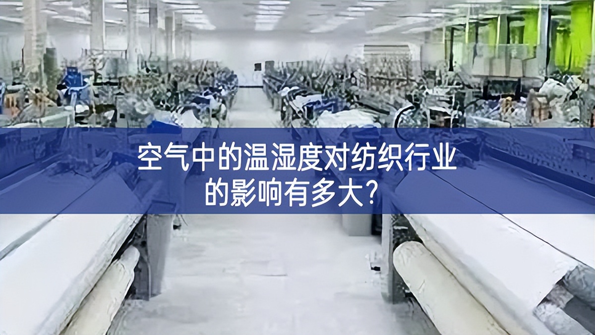 空氣中的溫濕度對紡織行業(yè)的影響有多大？
