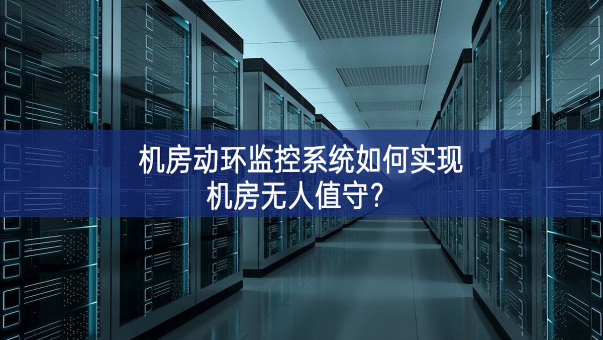 機(jī)房動(dòng)環(huán)監(jiān)控系統(tǒng)如何實(shí)現(xiàn)機(jī)房無人值守？